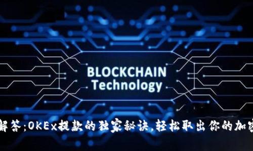 专家解答：OKEx提款的独家秘诀，轻松取出你的加密资产