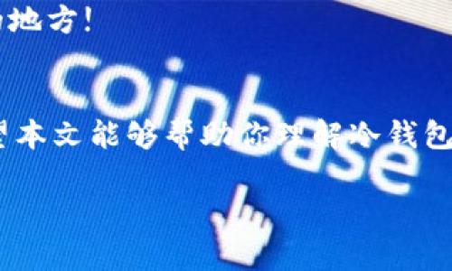 冷钱包（Cold Wallet）和热钱包（Hot Wallet）是加密货币存储的两个主要类别。冷钱包一般被认为是一种更加安全的存储方式，因为它们不直接连接到互联网，所以不容易受到黑客攻击或其它网络安全威胁。那么，冷钱包可以转移到另一个冷钱包吗？答案是肯定的，下面我将更详细地介绍这一点。

什么是冷钱包？
冷钱包是用于存储加密货币的离线设备或软件。它不连接到互联网，所以相对热钱包更安全。常见的冷钱包形式包括硬件钱包、纸钱包以及某些类型的离线软件钱包。

冷钱包之间转账的基本原理
冷钱包之间的转账过程与热钱包之间的转账类似。你需要一个收款地址，这个地址通常是一个公共密钥。为了完成转账，发送方需要一个私钥来签名交易，从而证明自己有权限发送这些加密货币。这个过程确保了交易的安全性，可以有效防止欺诈行为。

为什么需要将加密货币转移到另一个冷钱包？
有几个理由可以让人选择将加密货币从一个冷钱包转移到另一个冷钱包：
ul
    listrong资产分散：/strong将资产分散到多个冷钱包中，能够降低风险，避免因一个钱包被攻击或丢失而导致整个资产的损失。/li
    listrong安全性提升：/strong新买的硬件钱包可能拥有更好的安全功能或更新的技术，可以有效提升资金的安全性。/li
    listrong整理或更新：/strong有时候，随着时间的推移，用户的需求可能会变，可能需要将资产从旧钱包转移到新的管理软件或设备上。/li
/ul

如何将冷钱包转账到另一个冷钱包？
当你决定将资产从一个冷钱包转移到另一个冷钱包时，以下步骤可以帮助你顺利完成转账：
ol
    listrong准备工作：/strong确保你有待发送的冷钱包的私钥和新冷钱包的公共地址。/li
    listrong创建交易：/strong在发起转账的冷钱包中，输入新冷钱包的公共地址，输入想要转账的数量。/li
    listrong签名交易：/strong使用冷钱包的私钥来签名交易，以便确认你有权限进行这笔转账。/li
    listrong广播交易：/strong虽然此过程在冷钱包中完成，但有时需要连接到网络，以便将已经签名的交易信息广播到区块链。/li
    listrong确认交易：/strong最后，待网络确认交易并将其记录到区块链中，你就可以在新的冷钱包中查看这些资产了。/li
/ol

注意事项
在进行冷钱包转账时，有一些注意事项需要铭记：
ul
    listrong检查地址：/strong确保你复制的公共地址是正确的，因为加密货币交易是不可逆的，如果地址错误，你的资金可能会丢失。/li
    listrong额外费用：/strong在某些情况下，转账可能会产生链上手续费。根据网络的拥堵情况，转账费用可能会有所不同。/li
    listrong备份私钥：/strong无论是旧钱包还是新钱包，务必备份好私钥和恢复短语以防丢失。/li
/ul

常见问题
h4冷钱包安全吗？/h4
冷钱包由于其离线性质，通常被认为比热钱包更安全。只要妥善保管私钥和恢复短语，冷钱包是一个非常安全的选择。

h4如果我丢失了我的冷钱包怎么办？/h4
如果你丢失了硬件冷钱包，但保留了私钥或恢复短语，你仍然可以通过任何兼容的钱包恢复你的资产。确保这些关键信息存放在安全的地方!

结束语
总之，冷钱包之间是可以转账的，而且这个过程相对简单。但是在转账过程中，一定要注意安全问题，确保私钥和收款地址的准确性。希望本文能够帮助你理解冷钱包转账的基本流程及相关注意事项！说真的，对于加密货币投资者来说，安全永远是第一位的，做好资产管理会让你的投资旅程更加顺利。

如果你对冷钱包有更多的疑问，或者想要进一步深入了解这个话题，可以随时问我哦！