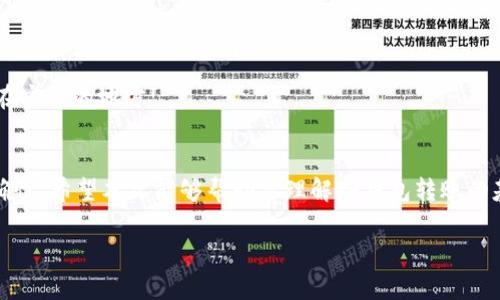 冷钱包（Cold Wallet）和热钱包（Hot Wallet）是加密货币存储的两个主要类别。冷钱包一般被认为是一种更加安全的存储方式，因为它们不直接连接到互联网，所以不容易受到黑客攻击或其它网络安全威胁。那么，冷钱包可以转移到另一个冷钱包吗？答案是肯定的，下面我将更详细地介绍这一点。

什么是冷钱包？
冷钱包是用于存储加密货币的离线设备或软件。它不连接到互联网，所以相对热钱包更安全。常见的冷钱包形式包括硬件钱包、纸钱包以及某些类型的离线软件钱包。

冷钱包之间转账的基本原理
冷钱包之间的转账过程与热钱包之间的转账类似。你需要一个收款地址，这个地址通常是一个公共密钥。为了完成转账，发送方需要一个私钥来签名交易，从而证明自己有权限发送这些加密货币。这个过程确保了交易的安全性，可以有效防止欺诈行为。

为什么需要将加密货币转移到另一个冷钱包？
有几个理由可以让人选择将加密货币从一个冷钱包转移到另一个冷钱包：
ul
    listrong资产分散：/strong将资产分散到多个冷钱包中，能够降低风险，避免因一个钱包被攻击或丢失而导致整个资产的损失。/li
    listrong安全性提升：/strong新买的硬件钱包可能拥有更好的安全功能或更新的技术，可以有效提升资金的安全性。/li
    listrong整理或更新：/strong有时候，随着时间的推移，用户的需求可能会变，可能需要将资产从旧钱包转移到新的管理软件或设备上。/li
/ul

如何将冷钱包转账到另一个冷钱包？
当你决定将资产从一个冷钱包转移到另一个冷钱包时，以下步骤可以帮助你顺利完成转账：
ol
    listrong准备工作：/strong确保你有待发送的冷钱包的私钥和新冷钱包的公共地址。/li
    listrong创建交易：/strong在发起转账的冷钱包中，输入新冷钱包的公共地址，输入想要转账的数量。/li
    listrong签名交易：/strong使用冷钱包的私钥来签名交易，以便确认你有权限进行这笔转账。/li
    listrong广播交易：/strong虽然此过程在冷钱包中完成，但有时需要连接到网络，以便将已经签名的交易信息广播到区块链。/li
    listrong确认交易：/strong最后，待网络确认交易并将其记录到区块链中，你就可以在新的冷钱包中查看这些资产了。/li
/ol

注意事项
在进行冷钱包转账时，有一些注意事项需要铭记：
ul
    listrong检查地址：/strong确保你复制的公共地址是正确的，因为加密货币交易是不可逆的，如果地址错误，你的资金可能会丢失。/li
    listrong额外费用：/strong在某些情况下，转账可能会产生链上手续费。根据网络的拥堵情况，转账费用可能会有所不同。/li
    listrong备份私钥：/strong无论是旧钱包还是新钱包，务必备份好私钥和恢复短语以防丢失。/li
/ul

常见问题
h4冷钱包安全吗？/h4
冷钱包由于其离线性质，通常被认为比热钱包更安全。只要妥善保管私钥和恢复短语，冷钱包是一个非常安全的选择。

h4如果我丢失了我的冷钱包怎么办？/h4
如果你丢失了硬件冷钱包，但保留了私钥或恢复短语，你仍然可以通过任何兼容的钱包恢复你的资产。确保这些关键信息存放在安全的地方!

结束语
总之，冷钱包之间是可以转账的，而且这个过程相对简单。但是在转账过程中，一定要注意安全问题，确保私钥和收款地址的准确性。希望本文能够帮助你理解冷钱包转账的基本流程及相关注意事项！说真的，对于加密货币投资者来说，安全永远是第一位的，做好资产管理会让你的投资旅程更加顺利。

如果你对冷钱包有更多的疑问，或者想要进一步深入了解这个话题，可以随时问我哦！