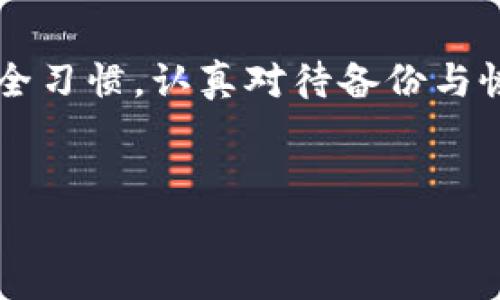 ## 了解什么是寒冷钱包

在开始建造自己的冷钱包之前，我们首先要理解什么是冷钱包。简单来说，冷钱包（Cold Wallet）就是一种不连接互联网的加密货币存储方式。相比热钱包（Hot Wallet），冷钱包提供了更高的安全性，适合长期存储资产。冷钱包的常见形式包括硬件钱包（如Ledger或Trezor）和纸钱包。

冷钱包的安全性为什么重要？
大家都知道，网络世界中充满了风险，黑客攻击、病毒、钓鱼欺诈 etc. 这些都让我们对保管数字资产时感到紧张。使用冷钱包就是为了最大限度地降低这些风险。就像在现实生活中把值钱的东西放在安全箱里一样，冷钱包可以让你放心将加密货币锁起来，减少被盗的风险。

建造一个冷钱包的基本步骤
如果你决定自己建造一个冷钱包，那你来对地方了！接下来，我将为你提供一些专家级的独家秘诀，让你轻松创建出一个安全的冷钱包。

### 步骤一：选择适合的冷钱包类型
首先，你需要选择你所希望的冷钱包类型。如果你是新手，可能会觉得硬件钱包比较简单易用；而如果你对技术比较熟悉，纸钱包也是一个不错的选择。

#### 硬件钱包
硬件钱包是一种专门开发的设备，用于安全存储数字货币。其工作原理是将用户的私钥存储在设备内部，而不是存放在电脑或者网络连接的地方。如今市场上有很多种类的硬件钱包，比如说Ledger Nano S/X、Trezor等，选择一款符合你需求的产品就好。

#### 纸钱包
纸钱包就是把你的公钥和私钥打印出来，并安全保管。在制作纸钱包时，需确保没有任何网络连接，使用一种安全的生成工具，如Bitaddress.org。你可以在一个离线电脑上生成密钥，然后将其打印并妥善保存。

### 步骤二：生成私钥和公钥
一旦选定了冷钱包的类型，接下来就要生成私钥和公钥。对于硬件钱包，这个过程通常是自动化的；而在使用纸钱包时，你需要手动进行。生成私钥时一定要确保设备没有任何危害，你可以参考一些安全教程和建议。

### 步骤三：安全存储
现在你已经创建了私钥和公钥，接下来就是如何安全存储它们的问题。如果是硬件钱包，可以直接将其放置在安全的地方，比如保险柜。如果是纸钱包，记得要避免潮湿、高温和直接光照，防止纸张因环境因素受损。

### 步骤四：备份和灾后的恢复
无论何时，备份都是至关重要的。无论是纸钱包还是硬件钱包，你都需要创建备份。例如，使用一个安全的云存储服务，或者将备份存储在一张 USB 驱动器中。但请注意，切勿把备份留在网络不安全的地方。

### 步骤五：日常维护
使用冷钱包后，你需要定期检查更新和维护硬件钱包的固件。如果是纸钱包，按照之前提到的方式确保它的安全，避免被损坏。

冷钱包也有缺点
当然，冷钱包并不是完美的。虽然它提供高安全性，但使用起来还是有些不方便。比如，在日常交易中需要转账时，就需要先把资产转回热钱包，这个过程可能显得比较繁琐。而且，万一私钥遗失，你的资产就有可能无法找回。因此，确保妥善管理和记住私钥是十分重要的。

总结：选择最适合你的冷钱包
总而言之，建造一个冷钱包并不复杂，但却需要对细节和安全性给予足够的重视。无论你选择硬件钱包还是纸钱包，保持良好的安全习惯，认真对待备份与恢复步骤，才能更好地保护你的资产。记住，安全永远是第一位的！

冷钱包,加密货币,安全存储/guanjianci
希望这篇文章能帮助你更好地了解和建造选择自己的冷钱包，保护好你的数字资产！