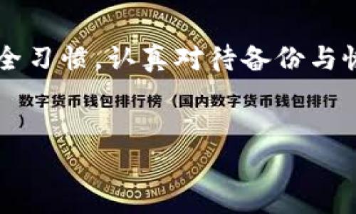 ## 了解什么是寒冷钱包

在开始建造自己的冷钱包之前，我们首先要理解什么是冷钱包。简单来说，冷钱包（Cold Wallet）就是一种不连接互联网的加密货币存储方式。相比热钱包（Hot Wallet），冷钱包提供了更高的安全性，适合长期存储资产。冷钱包的常见形式包括硬件钱包（如Ledger或Trezor）和纸钱包。

冷钱包的安全性为什么重要？
大家都知道，网络世界中充满了风险，黑客攻击、病毒、钓鱼欺诈 etc. 这些都让我们对保管数字资产时感到紧张。使用冷钱包就是为了最大限度地降低这些风险。就像在现实生活中把值钱的东西放在安全箱里一样，冷钱包可以让你放心将加密货币锁起来，减少被盗的风险。

建造一个冷钱包的基本步骤
如果你决定自己建造一个冷钱包，那你来对地方了！接下来，我将为你提供一些专家级的独家秘诀，让你轻松创建出一个安全的冷钱包。

### 步骤一：选择适合的冷钱包类型
首先，你需要选择你所希望的冷钱包类型。如果你是新手，可能会觉得硬件钱包比较简单易用；而如果你对技术比较熟悉，纸钱包也是一个不错的选择。

#### 硬件钱包
硬件钱包是一种专门开发的设备，用于安全存储数字货币。其工作原理是将用户的私钥存储在设备内部，而不是存放在电脑或者网络连接的地方。如今市场上有很多种类的硬件钱包，比如说Ledger Nano S/X、Trezor等，选择一款符合你需求的产品就好。

#### 纸钱包
纸钱包就是把你的公钥和私钥打印出来，并安全保管。在制作纸钱包时，需确保没有任何网络连接，使用一种安全的生成工具，如Bitaddress.org。你可以在一个离线电脑上生成密钥，然后将其打印并妥善保存。

### 步骤二：生成私钥和公钥
一旦选定了冷钱包的类型，接下来就要生成私钥和公钥。对于硬件钱包，这个过程通常是自动化的；而在使用纸钱包时，你需要手动进行。生成私钥时一定要确保设备没有任何危害，你可以参考一些安全教程和建议。

### 步骤三：安全存储
现在你已经创建了私钥和公钥，接下来就是如何安全存储它们的问题。如果是硬件钱包，可以直接将其放置在安全的地方，比如保险柜。如果是纸钱包，记得要避免潮湿、高温和直接光照，防止纸张因环境因素受损。

### 步骤四：备份和灾后的恢复
无论何时，备份都是至关重要的。无论是纸钱包还是硬件钱包，你都需要创建备份。例如，使用一个安全的云存储服务，或者将备份存储在一张 USB 驱动器中。但请注意，切勿把备份留在网络不安全的地方。

### 步骤五：日常维护
使用冷钱包后，你需要定期检查更新和维护硬件钱包的固件。如果是纸钱包，按照之前提到的方式确保它的安全，避免被损坏。

冷钱包也有缺点
当然，冷钱包并不是完美的。虽然它提供高安全性，但使用起来还是有些不方便。比如，在日常交易中需要转账时，就需要先把资产转回热钱包，这个过程可能显得比较繁琐。而且，万一私钥遗失，你的资产就有可能无法找回。因此，确保妥善管理和记住私钥是十分重要的。

总结：选择最适合你的冷钱包
总而言之，建造一个冷钱包并不复杂，但却需要对细节和安全性给予足够的重视。无论你选择硬件钱包还是纸钱包，保持良好的安全习惯，认真对待备份与恢复步骤，才能更好地保护你的资产。记住，安全永远是第一位的！

冷钱包,加密货币,安全存储/guanjianci
希望这篇文章能帮助你更好地了解和建造选择自己的冷钱包，保护好你的数字资产！