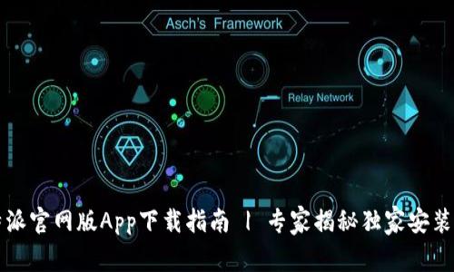 比特派官网版App下载指南 | 专家揭秘独家安装秘诀