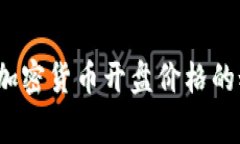 专家独家揭秘：加密货币开盘价格的秘密与投资