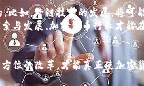   加密货币领域的专家独家改革秘诀：未来的数字资产之路 / 

 guanjianci 加密货币, 数字资产, 区块链技术 /guanjianci 

引言：加密货币的崛起与挑战
说真的，加密货币的发展就像一场旋风，瞬间席卷了全球金融市场。从比特币的诞生到如今数以千计的数字货币，大家清楚地看到这场数字资产革命。但与此同时，随着市场的急速扩张，许多问题也浮现出来：骗局、波动性、法律法规缺失等等。今天，我们结合一些专家的观点，深入探讨一下加密货币如何进行改革，以应对这些挑战，并把握未来的机遇。

为什么需要改革加密货币?
首先，我们得承认，加密货币目前的现状并不理想。尽管它以去中心化和匿名性吸引了众多投资者，然而其背后隐藏的不安全因素和市场的不确定性让很多人望而却步。比如，几起影响深远的黑客事件，让人对安全性产生怀疑；另一方面，市场的极高波动性导致许多普通投资者在不明真相的情况下遭遇巨额亏损。
所以，要想加密货币能够在未来继续蓬勃发展，必须要进行一系列有效的改革，以提升用户的信任度和市场的稳定性。你可能会问，具体要怎么做呢？小编接下来就要带你一探究竟。

改革的关键方向一：安全性提升
安全性是所有金融交易的基础，尤其是在加密货币这样一个数字世界。为了应对频发的黑客攻击，未来的加密货币应该推出更加成熟和安全的技术方案，比如多重签名、智能合约的加强以及更先进的加密技术。这些措施不仅能提高用户的资金安全，还能增强用户的信任度。

此外，交易平台的安全性也丝毫不能放松。对于各个交易所来说，必须要定期进行安全审计，以确保系统的安全性。可以说，可靠的交易平台是维系整个市场稳定的重要基石。比如现在一些大型交易所已经开始引入保险机制，使用保险基金来保障投资者的资金安全，这不仅是一种风险控制，更是一种市场信任的重塑。

改革的关键方向二：法规的完善
有人说，法律是管理金融市场的命脉。加密货币作为一个新兴市场，缺乏有效的法律规范管理会导致各种问题的滋生。然而，光有法规不够，还必须为其设计合理的执行机制。比如，一方面可以引入更多的合规措施，增强透明度；另一方面，辖区内的监管机构可以在确保用户安全的前提下，允许合规的加密项目发展，形成良性循环。
与此同时，用户教育也同样重要。为了让普通投资者能够更好地理解加密货币，相关机构可以提供基础的知识培训和信息透明化，让更多人在了解风险的基础上参与投资。通过法规与教育的双管齐下，可以有效降低市场风险和投资者的盲目性。

改革的关键方向三：增强用户参与
加密货币的去中心化是引起大家追捧的原因之一，但如果用户在这个过程中无法发挥作用，怎能真正实现去中心化的价值呢？未来，加密货币的发展需要更多普通用户的参与。比如，可以通过持币投票、社区治理等方式，加强用户在项目发展中的话语权。
这种方式不仅能提升用户的参与感，还能促进项目的健康运作。通过不断与社区进行互动，开发团队可以依据用户的反馈进行持续迭代，从而实现更好的产品体验。用户本身也是生态的一部分，赋予他们更多的权利与责任，将使整个市场生态更加活跃。

改革的关键方向四：可持续性和生态友好
随着全球对于可持续发展的关注度增强，加密货币行业也不能逃避这一趋势。许多加密货币的挖矿过程消耗巨大，排放的碳足迹让不少人担忧。未来，应该推动绿色挖矿技术的发展，寻找能效更高、对生态影响更小的解决方案。
比如，一些新兴的“权益证明”机制正在被广泛应用，它们相较传统的“工作量证明”机制更加环保，能够大幅降低能源需求。此外，针对已经存在的数字货币，或许可以通过碳信用交易等方式，来抵消因挖矿而产生的碳排放，以实现市场的可持续发展。

改革的关键方向五：创新与合作
最后，面对瞬息万变的市场,创意和合作显得尤为重要。行业内的企业和项目应当加强合作，分享技术和资源，促进创新。这对于推动整个行业的进步都是有益的。比如，跨链技术的发展，将可能使不同区块链之间的数据及价值能够无缝传递，实现更大的市场整合。
当然，除了技术上的创新，金融产品的创新也同样重要。新的金融工具如去中心化金融（DeFi）、非同质化代币（NFT）等，都是当前市场中创新的产物。通过不断探索与发展,加密货币行业才能在竞争中保持活力。

结语：积极铺就未来之路
总的来说，加密货币的改革方向是多维度的，涉及安全、法规、用户参与、可持续性以及创新等多个方面。每一个关键方向都是紧密相连的，缺一不可。只有通过全方位的改革，才能真正使加密货币走向更加健康和可持续的发展道路。未来，无论你是加密货币的拥护者还是旁观者，或许都能从中找到一条适合自己的投资之路吧！