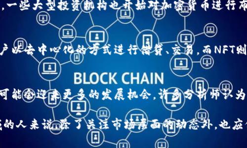 加密货币的市场正在不断发展，尤其是在全球范围内，越来越多的人对数字资产表现出浓厚的兴趣。无论是比特币、以太坊，还是其他各种山寨币，它们的进展都吸引了无数的投资者和技术爱好者。以下是一些关于加密货币进展的主要趋势和动态：

### 1. 监管进展
随着加密货币的普及，各国政府和金融监管机构开始更加关注这个领域。最近，美国证券交易委员会（SEC）和其他国际组织正在制定新的法规，以规范加密货币市场，确保投资者的安全。这些监管政策的出炉可能会促进加密货币的合法化，同时也将使许多企业更加乐于接受和利用数字货币。

### 2. 技术发展
区块链技术的进步是加密货币发展的关键。许多加密货币项目正在努力改善交易速度、降低手续费以及提高安全性。像以太坊这样的智能合约平台也在不断迭代，以支持更多的去中心化应用（dApps）。这些技术的提高，让加密货币的应用场景不断拓展，从简单的支付功能到复杂的金融服务。

### 3. 投资需求上升
最近，加密货币的投资需求持续上升。越来越多的散户和机构投资者开始将比特币和其他数字货币作为投资组合的一部分。一些大型投资机构也开始对加密货币进行布局，进一步推动市场的发展。例如，某些国家的养老基金已经开始投资于比特币。

### 4. DeFi与NFT兴起
去中心化金融（DeFi）和非同质化代币（NFT）在过去几年的大热，已经成为加密货币市场的重要组成部分。DeFi平台允许用户以去中心化的方式进行借贷、交易，而NFT则为数字艺术品和其他资产提供了全新的交易方式。这些新兴领域不仅吸引了大量投资者，也推动了整个加密市场的创新。

### 5. 未来展望
总的来说，加密货币的未来展望依然乐观。尽管市场波动性较大，但随着技术的不断进步和监管政策的逐步完善，数字货币可能会迎来更多的发展机会。许多分析师认为，加密货币将逐渐成为全球金融体系的重要组成部分。

总之，加密货币的进展是一个复杂而动态的过程，涵盖了技术发展、市场需求、监管环境等多个方面。对于有意进入这一领域的人来说，除了关注市场层面的动态外，也应保持对技术和创新的敏感度，抓住未来的机会。