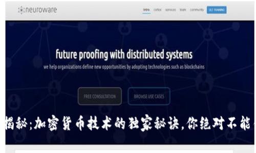 专家揭秘：加密货币技术的独家秘诀，你绝对不能错过！