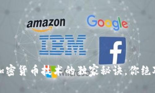专家揭秘：加密货币技术的独家秘诀，你绝对不能错过！