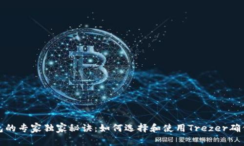 揭秘冷钱包的专家独家秘诀：如何选择和使用Trezer确保资产安全