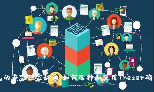揭秘冷钱包的专家独家秘诀：如何选择和使用Trezer确保资产安全