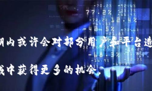 关于加密货币贷款的新政策，近年来的市场变化和政策调整确实引起了广泛的关注。以下是对加密货币贷款新政策的一些主要内容和影响的总结。

### 一、加密货币贷款的背景

随着加密货币市场的快速发展，对于加密货币的贷款和借贷服务的需求也随之上升。许多用户开始尝试通过贷款平台来利用自己的数字资产进行投资或提高流动性。简单来说，加密货币贷款就像传统的银行贷款一样，用户可以将自己的数字资产作为抵押，获得法币或其他数字货币的贷款。

### 二、新政策的出台原因

1. **市场风险控制**：随着市场价格的剧烈波动，监管机构希望通过新政策来控制风险，保护投资者利益。
2. **防止洗钱和欺诈**：加密货币市场由于其匿名性，常常成为洗钱和欺诈的温床，因此新政策往往着重于提升透明度。
3. **促进市场稳定**：通过合理的贷款政策，可以帮助市场实现更加平稳的运行和发展。

### 三、主要的新政策内容

#### 1. 监管机构的介入

很多国家的金融监管机构已经开始对加密货币贷款平台进行监管。例如，美国证券交易委员会（SEC）和商品期货交易委员会（CFTC）在这一领域加强了对贷款协议的审查，确保符合相关法规。

#### 2. 抵押品的要求

新政策多要求借款人提供一定比例的抵押品。这意味着如果用户想借用价值10,000美元的加密货币，他们需要提供更高价值的数字资产作为抵押，比如15,000美元的加密货币。这一政策的目的是为了防止因市场波动导致的贷款违约。

#### 3. 利息和费用的透明化

为了保护消费者，新政策通常要求贷款平台透明化利率和相关费用。这让用户能够清楚了解借款的真实成本，避免高额隐性收费的问题。

#### 4. KYC（了解你的客户）政策的拓展

许多国家对加密货币贷款平台实施了更严格的KYC政策，以确保借款人的身份信息真实可靠。这一措施旨在提高市场的安全性，并降低欺诈和洗钱的风险。

### 四、新政策的影响及展望

#### 1. 对用户的影响

对于普通用户来说，新政策可能增加了借贷的难度，必要的抵押品要求和严格的身份验证可能会让一些用户望而却步。然而，从长期来看，这种政策的实施会使得整个市场更加规范，从而保护广大投资者的利益。

#### 2. 对贷款平台的影响

贷款平台需要重新审视自己的业务模式，以确保符合新的政策要求。这可能会导致一些小型平台的退出，但同时，也会给那些能够适应新法规的合规平台创造更多机会。

#### 3. 市场的未来趋势

随着更多国家开始实施类似的新政策，全球加密货币贷款市场将会更加成熟与规范。我们可以预见未来的市场将更加注重合规与风险管理。

### 结论

总的来说，加密货币贷款的新政策是市场发展过程中不可避免的一部分，它将为加密货币借贷市场的健康发展提供保障。虽然短期内或许会对部分用户和平台造成影响，但从长远来看，这是推动整个行业走向成熟、稳定的必经之路。

通过了解这些新政策，用户可以更好地根据自己的需求进行判断与选择，合理利用加密货币贷款服务，进而在这个快速发展的领域中获得更多的机会。