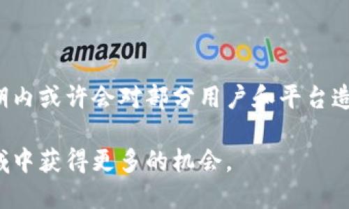 关于加密货币贷款的新政策，近年来的市场变化和政策调整确实引起了广泛的关注。以下是对加密货币贷款新政策的一些主要内容和影响的总结。

### 一、加密货币贷款的背景

随着加密货币市场的快速发展，对于加密货币的贷款和借贷服务的需求也随之上升。许多用户开始尝试通过贷款平台来利用自己的数字资产进行投资或提高流动性。简单来说，加密货币贷款就像传统的银行贷款一样，用户可以将自己的数字资产作为抵押，获得法币或其他数字货币的贷款。

### 二、新政策的出台原因

1. **市场风险控制**：随着市场价格的剧烈波动，监管机构希望通过新政策来控制风险，保护投资者利益。
2. **防止洗钱和欺诈**：加密货币市场由于其匿名性，常常成为洗钱和欺诈的温床，因此新政策往往着重于提升透明度。
3. **促进市场稳定**：通过合理的贷款政策，可以帮助市场实现更加平稳的运行和发展。

### 三、主要的新政策内容

#### 1. 监管机构的介入

很多国家的金融监管机构已经开始对加密货币贷款平台进行监管。例如，美国证券交易委员会（SEC）和商品期货交易委员会（CFTC）在这一领域加强了对贷款协议的审查，确保符合相关法规。

#### 2. 抵押品的要求

新政策多要求借款人提供一定比例的抵押品。这意味着如果用户想借用价值10,000美元的加密货币，他们需要提供更高价值的数字资产作为抵押，比如15,000美元的加密货币。这一政策的目的是为了防止因市场波动导致的贷款违约。

#### 3. 利息和费用的透明化

为了保护消费者，新政策通常要求贷款平台透明化利率和相关费用。这让用户能够清楚了解借款的真实成本，避免高额隐性收费的问题。

#### 4. KYC（了解你的客户）政策的拓展

许多国家对加密货币贷款平台实施了更严格的KYC政策，以确保借款人的身份信息真实可靠。这一措施旨在提高市场的安全性，并降低欺诈和洗钱的风险。

### 四、新政策的影响及展望

#### 1. 对用户的影响

对于普通用户来说，新政策可能增加了借贷的难度，必要的抵押品要求和严格的身份验证可能会让一些用户望而却步。然而，从长期来看，这种政策的实施会使得整个市场更加规范，从而保护广大投资者的利益。

#### 2. 对贷款平台的影响

贷款平台需要重新审视自己的业务模式，以确保符合新的政策要求。这可能会导致一些小型平台的退出，但同时，也会给那些能够适应新法规的合规平台创造更多机会。

#### 3. 市场的未来趋势

随着更多国家开始实施类似的新政策，全球加密货币贷款市场将会更加成熟与规范。我们可以预见未来的市场将更加注重合规与风险管理。

### 结论

总的来说，加密货币贷款的新政策是市场发展过程中不可避免的一部分，它将为加密货币借贷市场的健康发展提供保障。虽然短期内或许会对部分用户和平台造成影响，但从长远来看，这是推动整个行业走向成熟、稳定的必经之路。

通过了解这些新政策，用户可以更好地根据自己的需求进行判断与选择，合理利用加密货币贷款服务，进而在这个快速发展的领域中获得更多的机会。