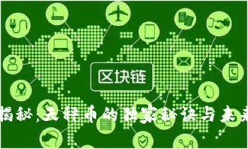 专家揭秘：天秤币的独家秘诀与未来趋势