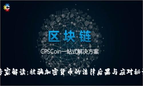 专家解读：被骗加密货币的法律后果与应对秘诀