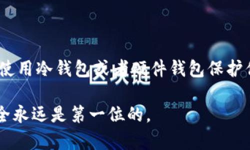 token.im 作为一个区块链钱包应用，主要提供的是热钱包服务，旨在为用户提供方便快捷的加密货币存储和交易功能。不过，如果你在寻找如何安全存储你的加密资产，还是可以考虑一些方法。下面，我将深入探讨这个话题，帮助你更好地理解冷钱包和热钱包之间的区别以及如何安全地管理你的数字资产。

###什么是冷钱包？

冷钱包是指与互联网隔离的加密货币存储方式。与热钱包不同，冷钱包不直接连接网络，因此提供了更高的安全性。冷钱包一般包括硬件钱包、纸钱包等，适合长时间存储大量加密货币，减少因黑客攻击和网络漏洞而导致的资产损失。

###什么是热钱包？

热钱包是指连接互联网的钱包，方便用户随时随地进行加密货币的接收和发送。这类钱包的使用体验较好，但由于其与互联网的直接连接，安全性相对较低，容易受到黑客攻击。

###Token.im的特点

token.im作为一个热钱包应用，提供了以下几个主要特点：

1. **便捷性**: 用户可以随时随地进行交易，适合频繁使用加密货币的用户。
2. **多币种支持**: 支持多种主流加密货币，满足不同用户的需求。
3. **易用性**: 界面友好，简化了用户的使用流程，对新手很友好。

不过，刚才提到的便利性也带来了安全上的隐患，尤其是在存储大额资产时，不建议只依赖热钱包。

###如何安全存储加密货币

####选择合适的钱包类型

热钱包与冷钱包的结合使用

为了兼顾便利与安全，许多加密货币用户选择同时使用热钱包和冷钱包。在日常交易中，可以使用热钱包，而将大部分资产存储在冷钱包中。这样做可以有效降低被盗风险。

定期备份

不管你使用哪种钱包，定期备份都是非常重要的。对于热钱包，确保备份恢复助记词和私钥；对于冷钱包，确保将密钥或备份纸妥善保存。

开启双重认证

如果你的钱包支持双重认证，务必开启。这样可以为你的账户增加一道额外的保护层，即使有人盗取了你的密码，仍然无法轻易访问你的钱包。

###总结

token.im虽然不具备冷钱包的特性，但你依然可以通过适当的资产管理策略来确保你的数字资产安全。如果你拥有较多的加密货币，建议使用冷钱包或者硬件钱包保护你的资产。同时，熟悉并掌握基本的安全措施，例如定期备份、启用双重认证等，能够有效降低风险。

通过以上这些方式，不仅可以让你更加安心地持有加密货币，同时也能享受Token.im带来的便捷体验。希望这个信息能帮助到你，毕竟，安全永远是第一位的。