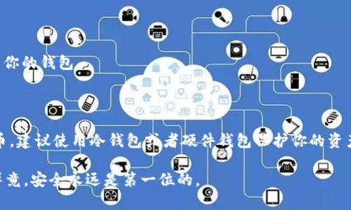 token.im 作为一个区块链钱包应用，主要提供的是热钱包服务，旨在为用户提供方便快捷的加密货币存储和交易功能。不过，如果你在寻找如何安全存储你的加密资产，还是可以考虑一些方法。下面，我将深入探讨这个话题，帮助你更好地理解冷钱包和热钱包之间的区别以及如何安全地管理你的数字资产。

###什么是冷钱包？

冷钱包是指与互联网隔离的加密货币存储方式。与热钱包不同，冷钱包不直接连接网络，因此提供了更高的安全性。冷钱包一般包括硬件钱包、纸钱包等，适合长时间存储大量加密货币，减少因黑客攻击和网络漏洞而导致的资产损失。

###什么是热钱包？

热钱包是指连接互联网的钱包，方便用户随时随地进行加密货币的接收和发送。这类钱包的使用体验较好，但由于其与互联网的直接连接，安全性相对较低，容易受到黑客攻击。

###Token.im的特点

token.im作为一个热钱包应用，提供了以下几个主要特点：

1. **便捷性**: 用户可以随时随地进行交易，适合频繁使用加密货币的用户。
2. **多币种支持**: 支持多种主流加密货币，满足不同用户的需求。
3. **易用性**: 界面友好，简化了用户的使用流程，对新手很友好。

不过，刚才提到的便利性也带来了安全上的隐患，尤其是在存储大额资产时，不建议只依赖热钱包。

###如何安全存储加密货币

####选择合适的钱包类型

热钱包与冷钱包的结合使用

为了兼顾便利与安全，许多加密货币用户选择同时使用热钱包和冷钱包。在日常交易中，可以使用热钱包，而将大部分资产存储在冷钱包中。这样做可以有效降低被盗风险。

定期备份

不管你使用哪种钱包，定期备份都是非常重要的。对于热钱包，确保备份恢复助记词和私钥；对于冷钱包，确保将密钥或备份纸妥善保存。

开启双重认证

如果你的钱包支持双重认证，务必开启。这样可以为你的账户增加一道额外的保护层，即使有人盗取了你的密码，仍然无法轻易访问你的钱包。

###总结

token.im虽然不具备冷钱包的特性，但你依然可以通过适当的资产管理策略来确保你的数字资产安全。如果你拥有较多的加密货币，建议使用冷钱包或者硬件钱包保护你的资产。同时，熟悉并掌握基本的安全措施，例如定期备份、启用双重认证等，能够有效降低风险。

通过以上这些方式，不仅可以让你更加安心地持有加密货币，同时也能享受Token.im带来的便捷体验。希望这个信息能帮助到你，毕竟，安全永远是第一位的。