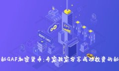 揭秘GAF加密货币：专家独家分享成功投资的秘诀