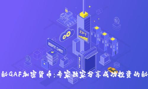 揭秘GAF加密货币：专家独家分享成功投资的秘诀