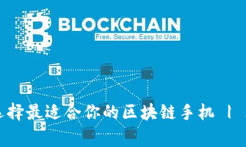 专家揭秘：如何选择最适合你的区块链手机 | 独家秘诀大公开！