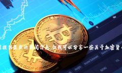 截至我训练数据的截止日期（2023年10月），虽然
