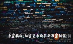 专家揭秘：加密货币购买的独家秘诀