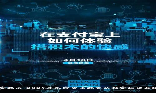 专家揭示：2024年加密货币托管的独家秘诀与规则