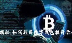 数字钱包的专家独家揭秘：如何利用数字钱包提