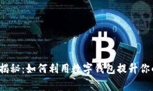 数字钱包的专家独家揭秘：如何利用数字钱包提升你的生活效率与安全性？