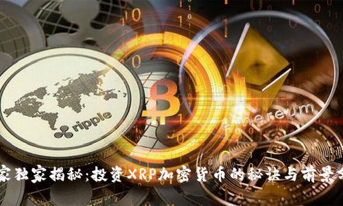 专家独家揭秘：投资XRP加密货币的秘诀与前景分析