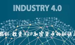 专家独家揭秘：投资XRP加密货币的秘诀与前景分