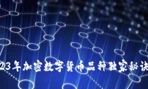 专家揭秘：2023年加密数字货币品种独家秘诀，投资者必看！