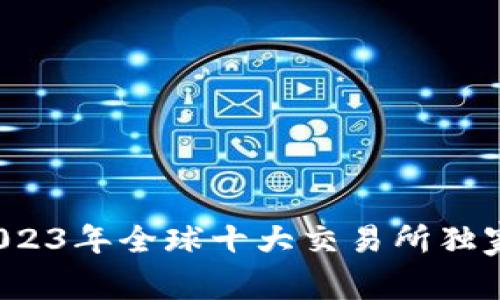 币圈专家揭秘：2023年全球十大交易所独家分析与投资秘诀