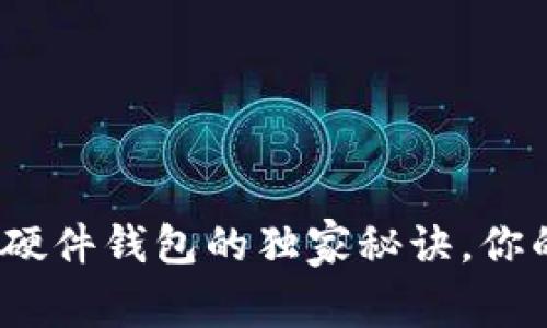 专家揭秘：手机冷钱包与硬件钱包的独家秘诀，你的数字资产如何安全无忧