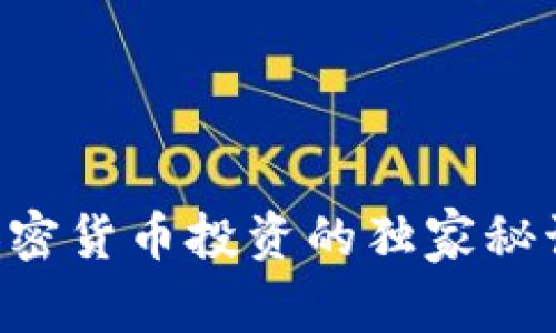 专家揭秘：海外加密货币投资的独家秘诀，让你稳操胜券！