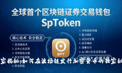 专家揭秘：如何在波场链发行加密货币的独家秘诀