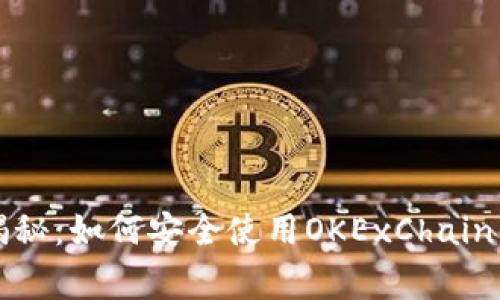 专家独家揭秘：如何安全使用OKExChain钱包的秘诀