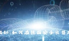 德国专家独家揭秘：如何在德国安全出售加密货