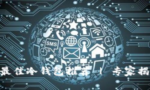 存储XVG的最佳冷钱包推荐 | 专家揭秘独家秘诀