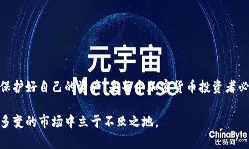 冷钱包里的“print”通常是指在加密货币冷钱包中用于备份和恢复私钥或助记词的文档。冷钱包是一种离线存储加密货币的方式，通常被认为比热钱包（在线钱包）更加安全。以下是对“print”在冷钱包中的意义和使用的详细介绍。

冷钱包的基础知识
在深入“print”之前，我们先了解一下冷钱包的基本概念。冷钱包，是指一种保存加密货币的方式，它不与互联网连接，因此更不容易受到黑客攻击。常见的冷钱包有硬件钱包和纸质钱包。

硬件钱包，例如Ledger或Trezor，是专门设计的设备，可以安全地存储用户的私钥。而纸质钱包则是生成一个包含私人和公有钥匙的二维码或字符串并将其打印出来。这也是“print”在这里的应用之一。

什么是“print”？
在冷钱包的上下文中，“print”通常指的是你为了安全起见而打印出的那份文件，它包含了你的助记词或私钥。助记词是一组词汇，用户可以用它来恢复他们的加密货币钱包。

通常，用户会在冷钱包中生成一个助记词，这个助记词是随机生成的，足够复杂，确保其唯一性。用户被建议将其写下来，以防忘记。许多人会选择将这些信息打印出来，存放在一个安全的地方（如保险箱）以便随时对照使用。

为何需要“print”？
说真的，为什么我们要把这些信息打印出来呢？这有几个原因：
ul
    listrong安全性：/strong虽然数字存储对于很多人来说方便，但如果有黑客攻击，文件可能会被盗。打印出来并保存在安全的地方，可以降少被盗的风险。/li
    listrong恢复方便：/strong如果你不小心丢失了访问你的加密货币的设备，打印出的助记词可以让你通过另一台设备轻松恢复钱包。/li
    listrong避免电子设备故障：/strong电子设备有时会出现故障，丢失或损坏设备可能会导致数据丢失，而打印出来的文件则不会因为这些问题而丢失。/li
/ul

如何打印冷钱包信息？
打印冷钱包信息其实不复杂，以下是一些步骤：
ol
    li首先，你需要使用一个可信赖的冷钱包软件生成一个新钱包。/li
    li在生成过程中，软件会给出助记词。务必将其妥善保存，尤其不可泄露给他人。/li
    li选择纸张并将助记词写下来，或者使用软件提供的打印选项，得到一份纸质文件。/li
    li最后，将这份纸质文档放入一个安全的位置，如锁住的保险柜，确保不被随意访问。/li
/ol

常见的误区与提示
有些用户在处理冷钱包时可能会有一些误区，这里列出来给大家提个醒：
ul
    listrong不信任设备：/strong有些用户认为只要在冷钱包上保存信息就一定安全。其实，生成助记词的设备也要有可信可靠的来源。/li
    listrong不知情的“朋友”：/strong有时，用户会将自己的助记词或打印的内容给“值得信任”的朋友或者家人，但这样可能会加大丢失的风险。/li
    listrong再生问题：/strong有的用户打印了信息后以为可以随意丢弃原始数字文件。记住，最好保留电子形式，并在多处存储。/li
/ul

冷钱包信息的安全保存小窍门
除了打印之外，如何更好地保存冷钱包的信息呢？以下是一些小窍门：
ul
    listrong使用防火防水材料：/strong考虑到环境因素，可以将纸质文件放在防火或者防水的袋子里，这样就不容易因为意外情况而损坏。/li
    listrong多重备份：/strong可以考虑制作多个备份，并将其分别存放在不同的地点，以防意外喔！/li
    listrong定期审查：/strong偶尔检查一下你的备份是否完好、清晰，以确保在真的需要时不会出错。/li
/ul

总结
总而言之，冷钱包里的“print”一词不仅代表了关键的备份信息，更是一份关于你投资安全的承诺。在这个快速发展的数字货币时代，保护好自己的资产，是每个加密货币投资者必备的技能。是否已经对“冷钱包”和打印信息的意义有了更深入的了解呢？希望这些内容对你有帮助，如果还有其他问题，随时问我哦！

无论你是刚入门的新手，还是经验丰富的老手，处理加密货币的安全备份方法都是至关重要的。保持警觉、做好准备，才能在这个复杂多变的市场中立于不败之地。