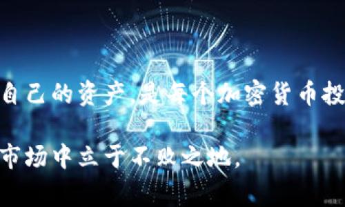 冷钱包里的“print”通常是指在加密货币冷钱包中用于备份和恢复私钥或助记词的文档。冷钱包是一种离线存储加密货币的方式，通常被认为比热钱包（在线钱包）更加安全。以下是对“print”在冷钱包中的意义和使用的详细介绍。

冷钱包的基础知识
在深入“print”之前，我们先了解一下冷钱包的基本概念。冷钱包，是指一种保存加密货币的方式，它不与互联网连接，因此更不容易受到黑客攻击。常见的冷钱包有硬件钱包和纸质钱包。

硬件钱包，例如Ledger或Trezor，是专门设计的设备，可以安全地存储用户的私钥。而纸质钱包则是生成一个包含私人和公有钥匙的二维码或字符串并将其打印出来。这也是“print”在这里的应用之一。

什么是“print”？
在冷钱包的上下文中，“print”通常指的是你为了安全起见而打印出的那份文件，它包含了你的助记词或私钥。助记词是一组词汇，用户可以用它来恢复他们的加密货币钱包。

通常，用户会在冷钱包中生成一个助记词，这个助记词是随机生成的，足够复杂，确保其唯一性。用户被建议将其写下来，以防忘记。许多人会选择将这些信息打印出来，存放在一个安全的地方（如保险箱）以便随时对照使用。

为何需要“print”？
说真的，为什么我们要把这些信息打印出来呢？这有几个原因：
ul
    listrong安全性：/strong虽然数字存储对于很多人来说方便，但如果有黑客攻击，文件可能会被盗。打印出来并保存在安全的地方，可以降少被盗的风险。/li
    listrong恢复方便：/strong如果你不小心丢失了访问你的加密货币的设备，打印出的助记词可以让你通过另一台设备轻松恢复钱包。/li
    listrong避免电子设备故障：/strong电子设备有时会出现故障，丢失或损坏设备可能会导致数据丢失，而打印出来的文件则不会因为这些问题而丢失。/li
/ul

如何打印冷钱包信息？
打印冷钱包信息其实不复杂，以下是一些步骤：
ol
    li首先，你需要使用一个可信赖的冷钱包软件生成一个新钱包。/li
    li在生成过程中，软件会给出助记词。务必将其妥善保存，尤其不可泄露给他人。/li
    li选择纸张并将助记词写下来，或者使用软件提供的打印选项，得到一份纸质文件。/li
    li最后，将这份纸质文档放入一个安全的位置，如锁住的保险柜，确保不被随意访问。/li
/ol

常见的误区与提示
有些用户在处理冷钱包时可能会有一些误区，这里列出来给大家提个醒：
ul
    listrong不信任设备：/strong有些用户认为只要在冷钱包上保存信息就一定安全。其实，生成助记词的设备也要有可信可靠的来源。/li
    listrong不知情的“朋友”：/strong有时，用户会将自己的助记词或打印的内容给“值得信任”的朋友或者家人，但这样可能会加大丢失的风险。/li
    listrong再生问题：/strong有的用户打印了信息后以为可以随意丢弃原始数字文件。记住，最好保留电子形式，并在多处存储。/li
/ul

冷钱包信息的安全保存小窍门
除了打印之外，如何更好地保存冷钱包的信息呢？以下是一些小窍门：
ul
    listrong使用防火防水材料：/strong考虑到环境因素，可以将纸质文件放在防火或者防水的袋子里，这样就不容易因为意外情况而损坏。/li
    listrong多重备份：/strong可以考虑制作多个备份，并将其分别存放在不同的地点，以防意外喔！/li
    listrong定期审查：/strong偶尔检查一下你的备份是否完好、清晰，以确保在真的需要时不会出错。/li
/ul

总结
总而言之，冷钱包里的“print”一词不仅代表了关键的备份信息，更是一份关于你投资安全的承诺。在这个快速发展的数字货币时代，保护好自己的资产，是每个加密货币投资者必备的技能。是否已经对“冷钱包”和打印信息的意义有了更深入的了解呢？希望这些内容对你有帮助，如果还有其他问题，随时问我哦！

无论你是刚入门的新手，还是经验丰富的老手，处理加密货币的安全备份方法都是至关重要的。保持警觉、做好准备，才能在这个复杂多变的市场中立于不败之地。