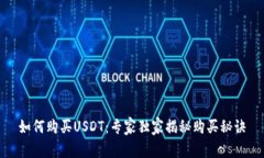 如何购买USDT：专家独家揭秘购买秘诀