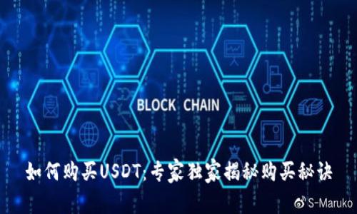 如何购买USDT：专家独家揭秘购买秘诀