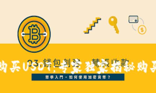 如何购买USDT：专家独家揭秘购买秘诀