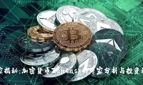 独家揭秘：加密货币ZenCash的专家分析与投资秘诀