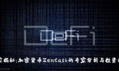 独家揭秘：加密货币ZenCash的专家分析与投资秘诀