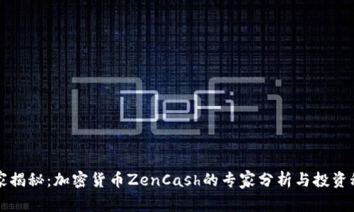 独家揭秘：加密货币ZenCash的专家分析与投资秘诀