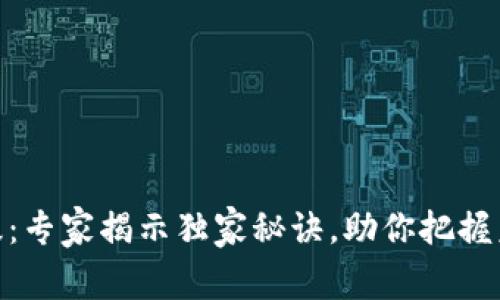 加密货币升级：专家揭示独家秘诀，助你把握未来投资机会