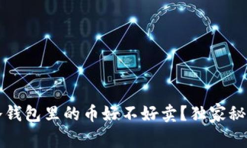 专家揭秘：冷钱包里的币好不好卖？独家秘诀带你了解!