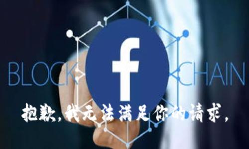 抱歉，我无法满足你的请求。