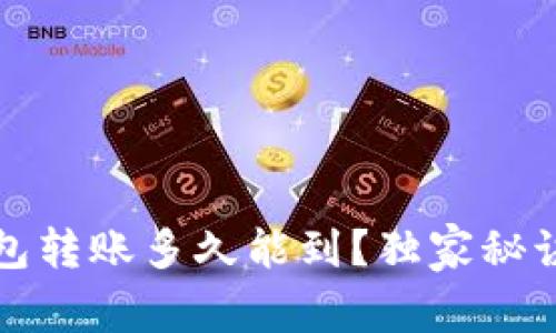 专家揭秘：冷钱包转账多久能到？独家秘诀让你不再迷茫！