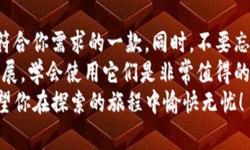   美国加密货币钱包专家揭秘：独家秘诀助你安全存储数字资产 / 

 guanjianci 加密货币钱包, 数字资产安全, 美国加密工具 /guanjianci 

什么是加密货币钱包？
说真的，加密货币钱包就像是你钱包的数字版，只不过里面装的不是现金，而是你的比特币、以太坊、或者其他种类的数字货币。简单来说，加密钱包的主要作用就是存储你的私钥，确保你能安全地进行交易。
在美国，加密货币钱包的种类繁多，从硬件钱包到软件钱包、在线平台各有不同，适合不同需求的用户。如果你初次接触加密货币钱包，可能会有些不知所措，但是别担心，接下来的内容会为你详细解析如何选择钱包以及安全存储你的数字资产。

加密货币钱包的类型
在选择钱包时，首先要搞清楚不同类型的加密货币钱包。一般来说，主要有以下几种：
ul
    listrong硬件钱包/strong：这是一种物理设备，像USB闪存盘一样，可以离线保存你的私钥。理论上说，它最安全，因为黑客无法远程攻击你的私钥。但与此同时，丢失或损坏钱包也可能导致你的资产永久丢失。/li
    listrong软件钱包/strong：通常是手机应用或电脑软件，让你能够随时随地进行交易，方便但相对安全性较低。备份和恢复非常重要，不小心丢失了数据就麻烦了。/li
    listrong在线钱包/strong：由第三方服务提供者管理，你只需记住密码就可以轻松访问；但是，安全性依赖于服务提供商，存在一定风险。/li
/ul
选钱包之前，首先要考虑你的需求，比如你是长期投资，还是频繁交易，或者是想让家人也能方便使用。

如何安全使用加密货币钱包？
接下来，谈谈如何确保你使用的钱包能安全存储数字资产。安全性无疑是最大的关注点。那么，有哪些秘诀可以帮助你呢？
ul
    listrong确保备份/strong：无论你选择什么类型的钱包，务必备份你的私钥和恢复短语。许多人在创建钱包的时候会得到一个恢复短语，这个短语是你的“通行证”。如果你的设备损坏或丢失，记得把它妥善保管。/li
    listrong安全选择支付密码/strong：设定一个强密码，避免使用简单的生日或常见词汇。多使用字母、数字和符号组合。/li
    listrong定期更新软件/strong：如果你使用软件钱包，确保经常更新到最新版，这样能保证你拥有最新的安全补丁。/li
/ul

美国的加密货币钱包推荐
说到推荐，当然要介绍一些在美国非常受欢迎的加密货币钱包。这里整理了一些优质选项，供你参考：
ul
    listrongLedger Nano S/X/strong：这两款硬件钱包在业界名声很好，支持多种货币，界面友好，安全性极高。/li
    listrongCoinbase Wallet/strong：作为知名的交易所，Coinbase提供的这款钱包也相对安全，方便初学者入门。/li
    listrongExodus/strong：一款非常适合移动端用户的软件钱包，界面兼具美观和使用方便，非常受欢迎。/li
/ul

避免常见的错误
在使用加密货币钱包时，我们也经常会犯一些错误，导致资金损失。下面这些总结的小贴士希望能帮助你避免常见错误：
ul
    listrong随便信任第三方/strong：不要轻易相信那些声称能帮你存储资产的第三方，特别是那些看上去不太靠谱的网站。记住，安全第一！/li
    listrong忽视安全密码/strong：一直使用同一个密码？可千万别这样。安全密码是保障你的重要环节。/li
    listrong忘记备份/strong：许多用户在设置完钱包后就“抛弃”了备份，直到需要时却发现困扰重重。备份应该成为每位用户的习惯。/li
/ul

未来的趋势和挑战
看完了钱包的基本知识，回过头来，我们也不妨想想未来加密钱包的趋势。加密货币的普及势必带来更先进的钱包选择，也许会有更多的技术创新。
但与此同时，随着市场的变化，黑客攻击等信息安全威胁可能也会加大挑战。未来几年的钱包选择将会变得更加重要，在安全与便捷之间取得平衡也成为关键。

总结
好的加密货币钱包能够帮助你安全存储数字资产，但要做到这一点，你需要了解各种类型的钱包，并选择符合你需求的一款。同时，不要忘了安全使用的秘诀，比如备份、设置强密码、定期更新等等。
无论你是新手还是老手，安全永远是首位的，希望这些小秘诀能帮助到你！说真的，随着加密货币的快速发展，学会使用它们是非常值得的投资。
我们常说加密货币是“未来的货币”，那么在这个未来中，你愿意选择哪个钱包来护航你的数字资产呢？希望你在探索的旅程中愉快无忧！
